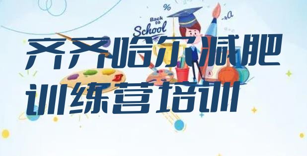 十大6月齐齐哈尔减肥训练营哪里便宜名单更新汇总排行榜