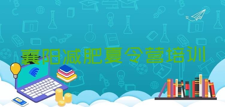 十大襄阳专门减肥训练营排名前五排行榜