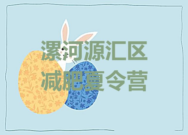 十大2024年漯河源汇区减肥训练营哪家好排行榜