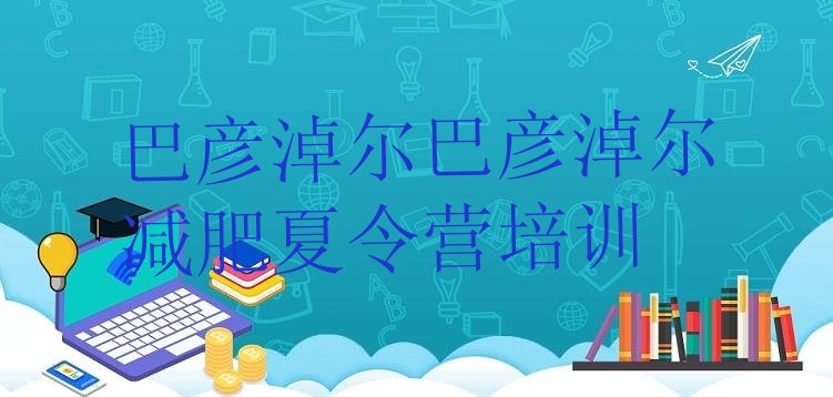 十大巴彦淖尔减肥达人训练营价格排行榜