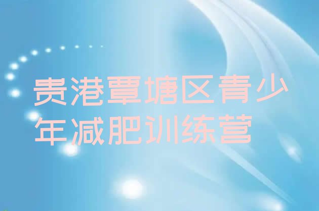 十大6月贵港覃塘区减肥达人训练营排行榜