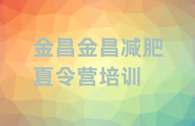 十大2024年金昌减肥训练营价格多少实力排名名单排行榜