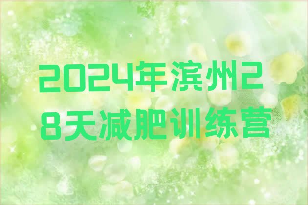 十大2024年滨州28天减肥训练营排行榜