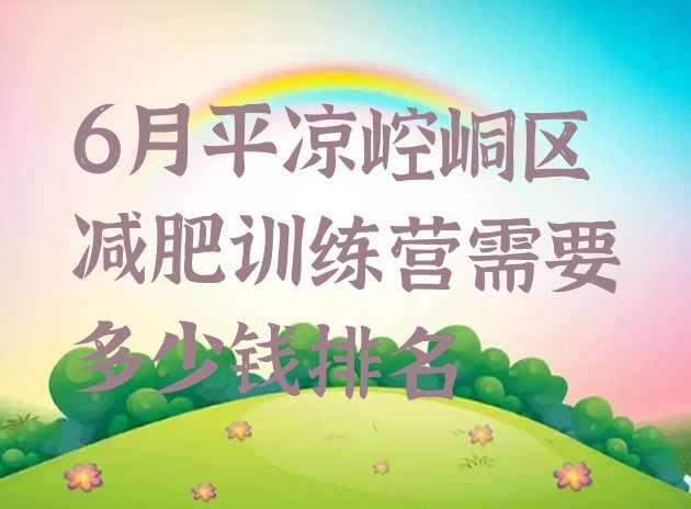 十大6月平凉崆峒区减肥训练营需要多少钱排名排行榜