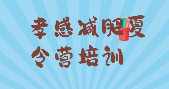 十大2024年孝感减肥训练营一般多少钱排行榜