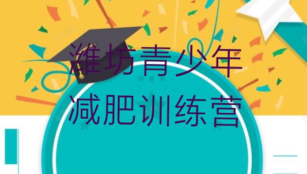 十大2024年潍坊减肥训练营价钱十大排名排行榜