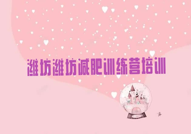 十大6月潍坊减肥训练营价钱排名排行榜