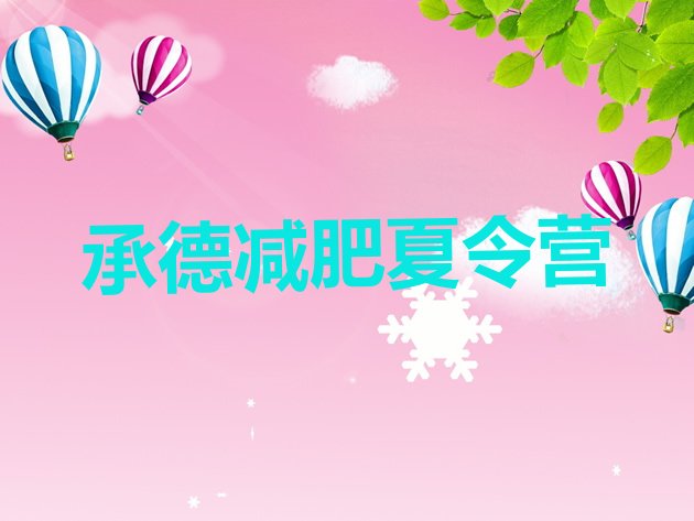 十大6月承德减肥训练营封闭排名top10排行榜
