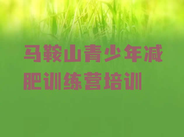 十大6月马鞍山魔鬼减肥训练营全封闭的减肥训练营排行榜