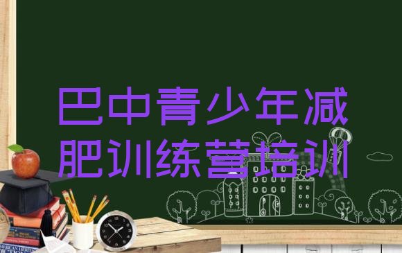 十大6月巴中恩阳区减肥训练营排名排名top10排行榜