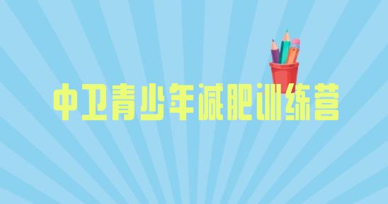 十大中卫健康减肥训练营排名前十排行榜