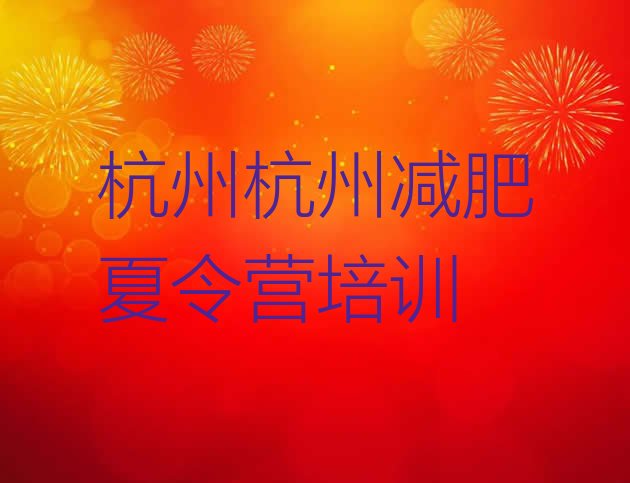 十大2024年杭州减肥训练营封闭式排行榜