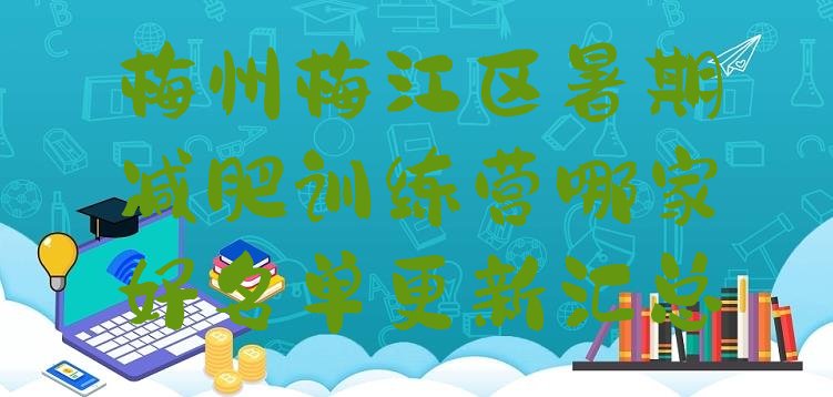十大梅州梅江区暑期减肥训练营哪家好名单更新汇总排行榜