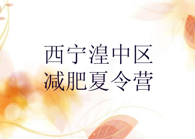 十大2024年西宁湟中区健康减肥训练营排行榜