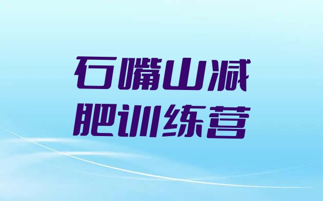 十大6月石嘴山有名的减肥训练营排行榜