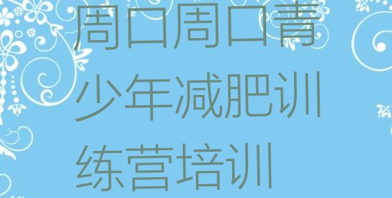 十大2024年周口减肥训练营哪里好名单更新汇总排行榜