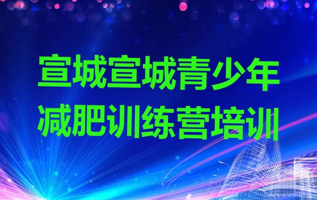 十大2024年宣城哪里减肥训练营正规实力排名名单排行榜