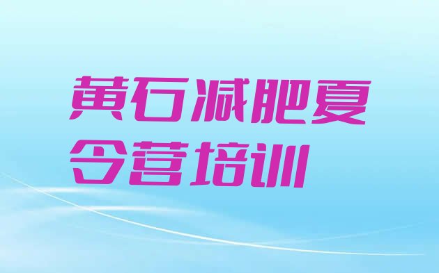 十大黄石全封闭减肥训练营好吗排名一览表排行榜
