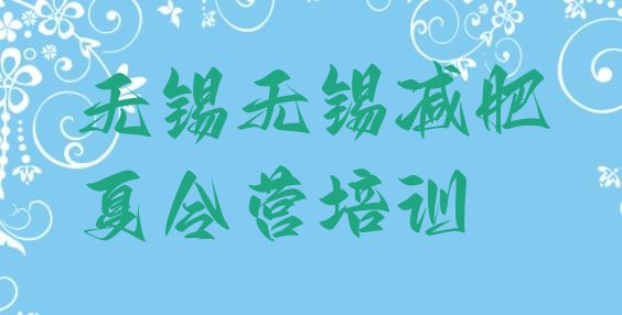 十大2024年无锡魔鬼减肥训练营全封闭的减肥训练营十大排名排行榜