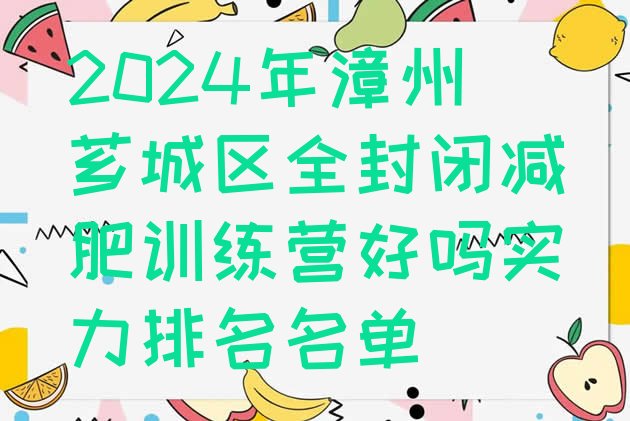 十大2024年漳州芗城区全封闭减肥训练营好吗实力排名名单排行榜