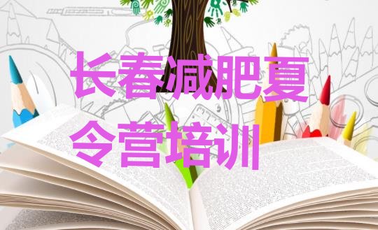 十大2024年长春封闭式减肥训练营多少钱排行榜