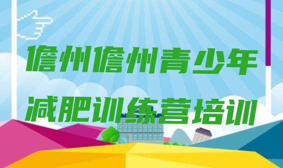 十大6月儋州参加减肥训练营排行榜