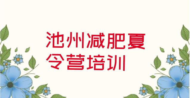 十大6月池州贵池区那里有减肥训练营实力排名名单排行榜