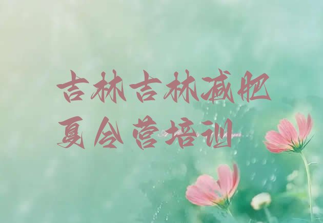 十大吉林船营区减肥营多少钱排行榜