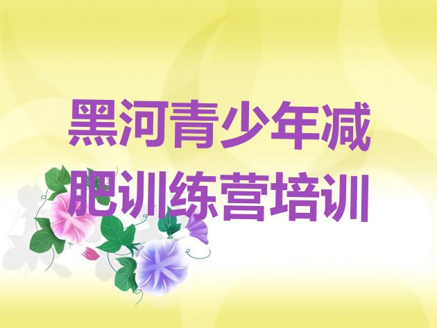 十大6月黑河哪里有减肥的训练营排名一览表排行榜