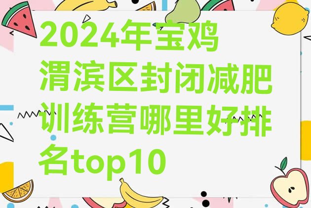 十大2024年宝鸡渭滨区封闭减肥训练营哪里好排名top10排行榜
