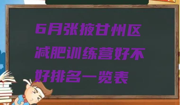 十大6月张掖甘州区减肥训练营好不好排名一览表排行榜