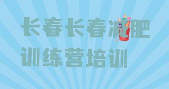 十大2024年长春哪里减肥训练营正规排名前十排行榜