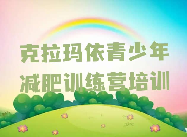 十大2024年克拉玛依哪个减肥训练营排名top10排行榜