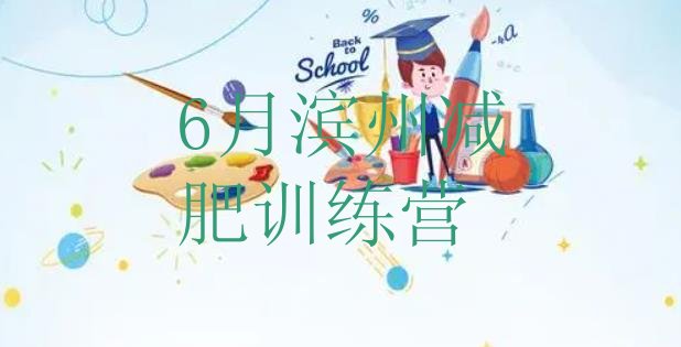 十大6月滨州减肥训练营排行榜