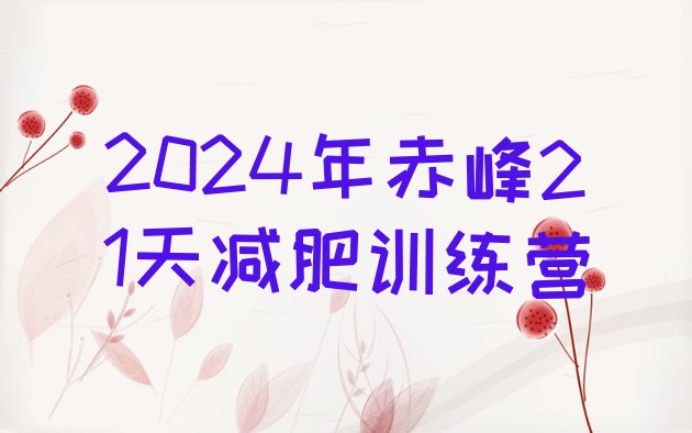 十大2024年赤峰21天减肥训练营排行榜