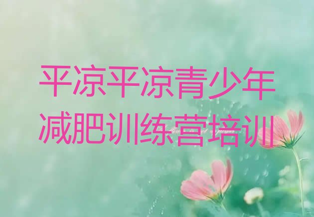 十大平凉封闭减肥训练营排名一览表排行榜