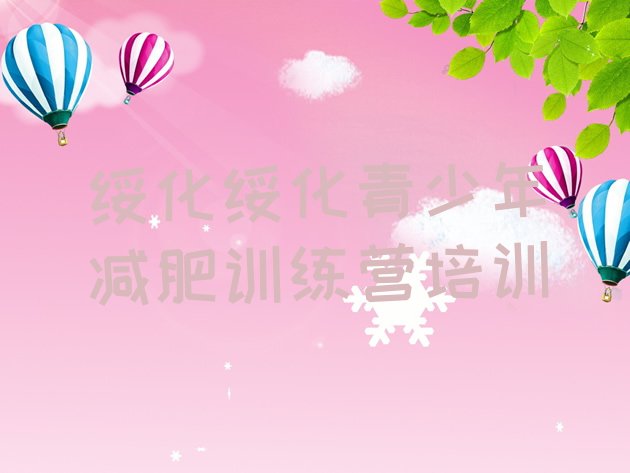 十大6月绥化减肥魔鬼训练营排名一览表排行榜