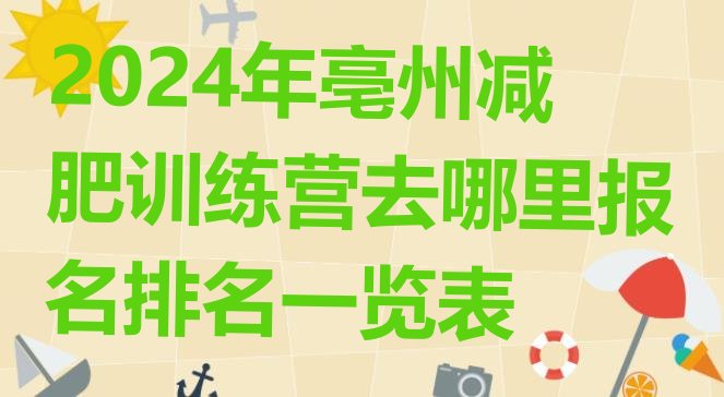 十大2024年亳州减肥训练营去哪里报名排名一览表排行榜