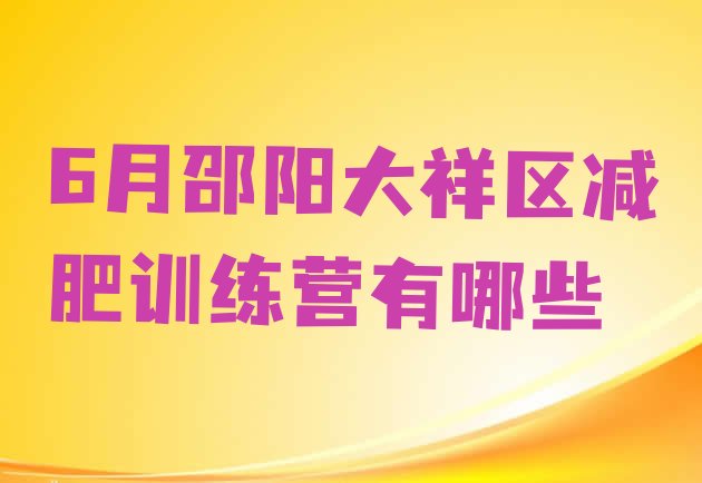 十大6月邵阳大祥区减肥训练营有哪些排行榜