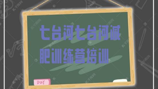 十大七台河茄子河区减肥训练营费用排名一览表排行榜