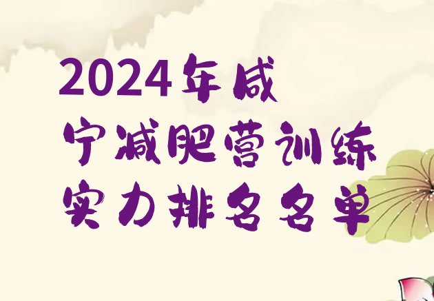 十大2024年咸宁减肥营训练实力排名名单排行榜