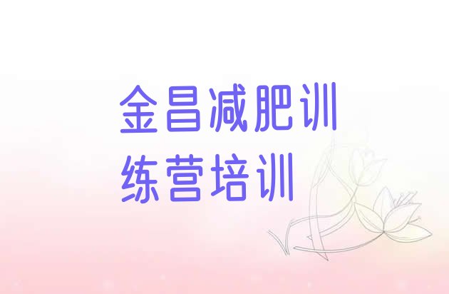 十大2024年金昌减肥训练营去哪里报名实力排名名单排行榜