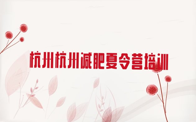 十大6月杭州减肥训练营哪家好排行榜
