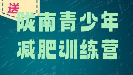 十大2024年陇南哪有减肥训练营排行榜