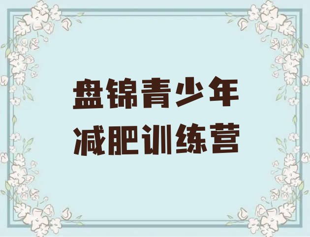 十大2024年盘锦减肥瘦身训练营排行榜
