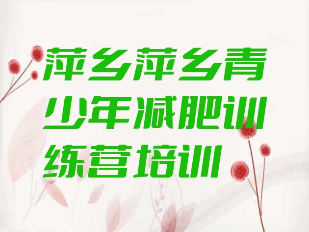 十大萍乡安源区专门减肥训练营排名top10排行榜
