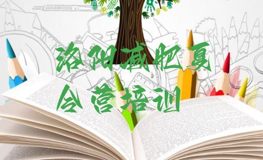 十大6月洛阳减肥训练营好不好十大排名排行榜
