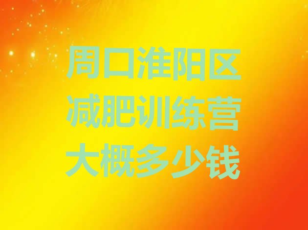 十大周口淮阳区减肥训练营大概多少钱排行榜
