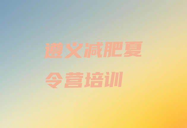 十大2024年遵义魔鬼式减肥训练营排行榜