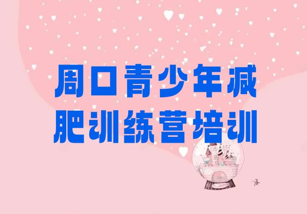 十大周口减肥训练营全封闭排名一览表排行榜